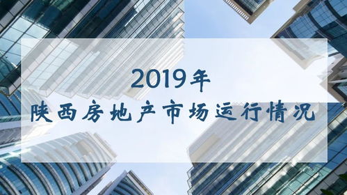 2019年陜西房地產(chǎn)市場運行情況分析 房地產(chǎn)開發(fā)經(jīng)營穩(wěn)步推進(jìn)與區(qū)域分化并存