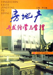 房地產(chǎn)開發(fā)經(jīng)營與管理 構建可持續(xù)的城市未來