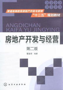 房地產(chǎn)開發(fā)與經(jīng)營 第二版核心要點解析