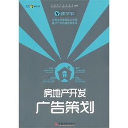 房地產(chǎn)開發(fā)廣告策劃 機遇與挑戰(zhàn)并存的創(chuàng)意戰(zhàn)場