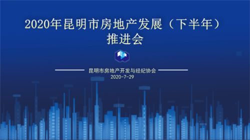 2020年下半年昆明房地產(chǎn)發(fā)展推進(jìn)會圓滿舉行，銷售TOP20榜單權(quán)威發(fā)布